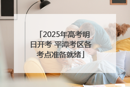 2025年高考明日开考 平潭考区各考点准备就绪