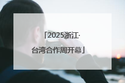 2025浙江·台湾合作周开幕