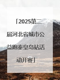 2025第二届河北省城市公益跑秦皇岛站活动开赛