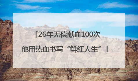 26年无偿献血100次 他用热血书写“鲜红人生”