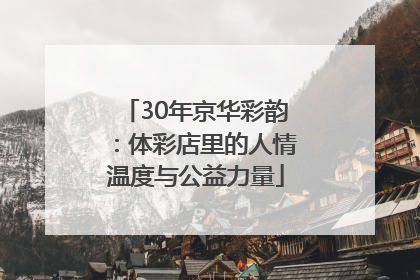 30年京华彩韵：体彩店里的人情温度与公益力量