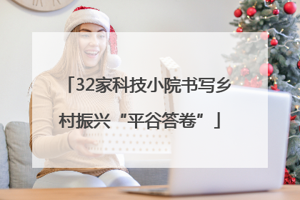 32家科技小院书写乡村振兴“平谷答卷”