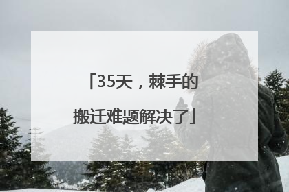 35天，棘手的搬迁难题解决了