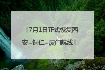 7月1日正式恢复西安=铜仁=厦门航线