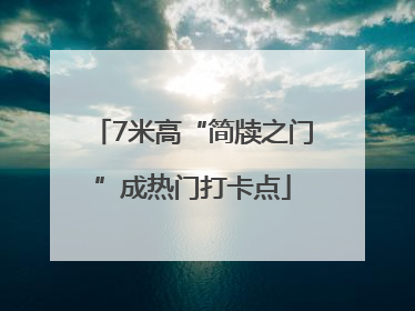 7米高“简牍之门”成热门打卡点
