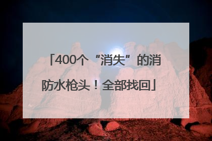 400个“消失”的消防水枪头！全部找回