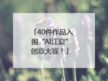 40件作品入围“AI江夏”创意大赛！