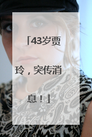 43岁贾玲，突传消息！