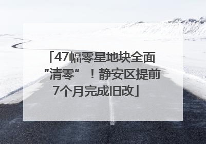 47幅零星地块全面“清零”！静安区提前7个月完成旧改