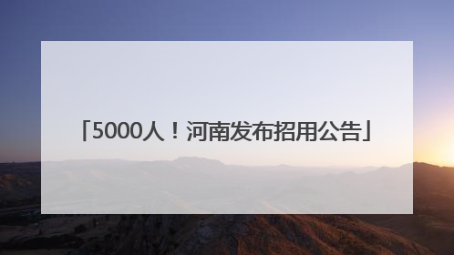 5000人！河南发布招用公告