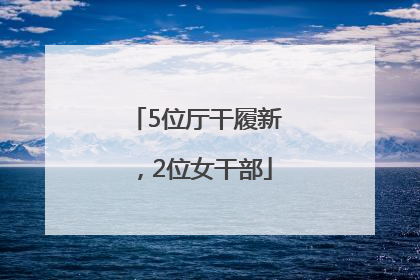 5位厅干履新，2位女干部