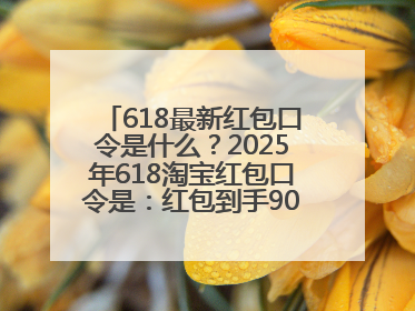618最新红包口令是什么？2025年618淘宝红包口令是：红包到手90900，京东618红包口令是：红包到手798