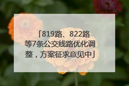 819路、822路等7条公交线路优化调整，方案征求意见中