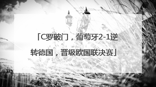 C罗破门，葡萄牙2-1逆转德国，晋级欧国联决赛