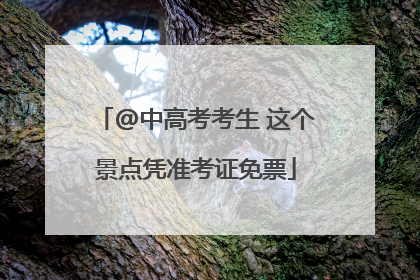 @中高考考生 这个景点凭准考证免票