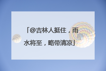 @吉林人挺住，雨水将至，略带清凉