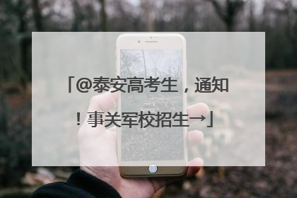 @泰安高考生，通知！事关军校招生→