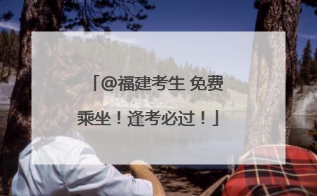 @福建考生 免费乘坐！逢考必过！