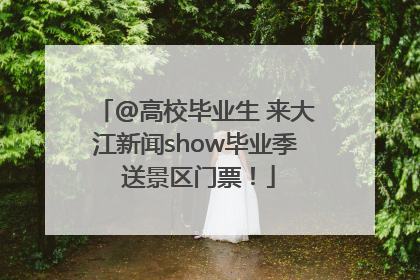 @高校毕业生 来大江新闻show毕业季 送景区门票！