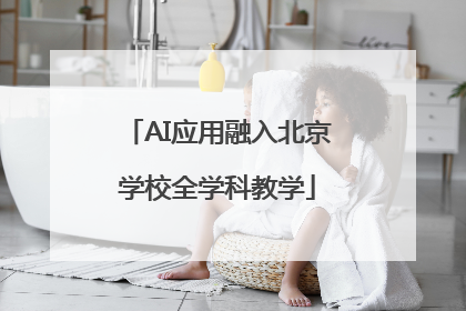 AI应用融入北京学校全学科教学