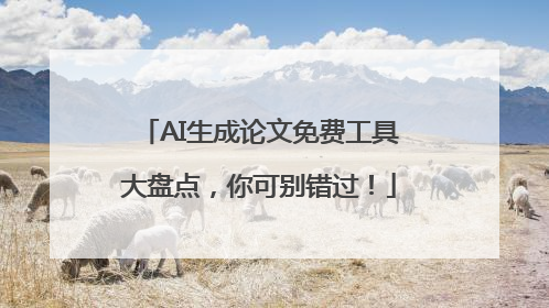 AI生成论文免费工具大盘点，你可别错过！