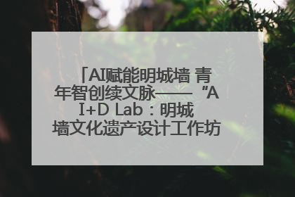 AI赋能明城墙 青年智创续文脉——“AI+D Lab：明城墙文化遗产设计工作坊”在南京开营