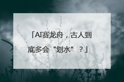 AI赛龙舟，古人到底多会“划水”？