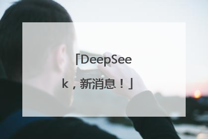DeepSeek，新消息！