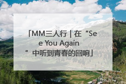 MM三人行｜在“See You Again”中听到青春的回响