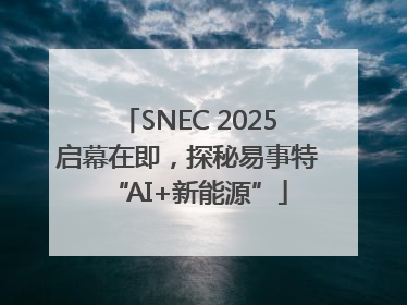 SNEC 2025启幕在即，探秘易事特“AI+新能源”