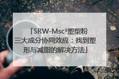 SRW-Msc¹塑型粉三大成分协同效应：找到塑形与减脂的解决方法