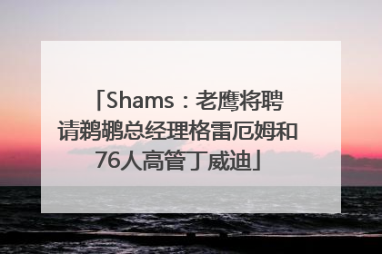 Shams：老鹰将聘请鹈鹕总经理格雷厄姆和76人高管丁威迪