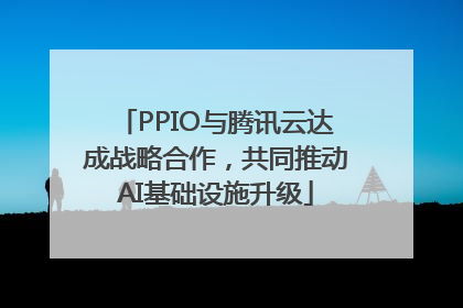 PPIO与腾讯云达成战略合作，共同推动AI基础设施升级