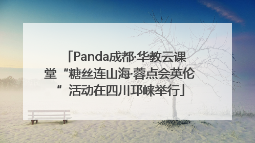 Panda成都·华教云课堂“糖丝连山海·蓉点会英伦”活动在四川邛崃举行