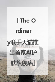 The Ordinary联手天猫推出首家AI护肤旗舰店