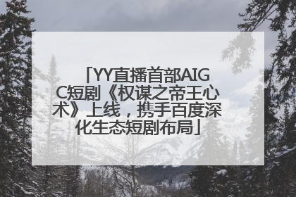 YY直播首部AIGC短剧《权谋之帝王心术》上线，携手百度深化生态短剧布局